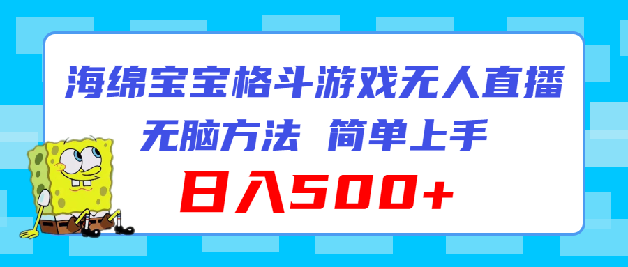 （第10440期）海绵宝宝格斗对战无人直播，无脑玩法，简单上手，日入500+