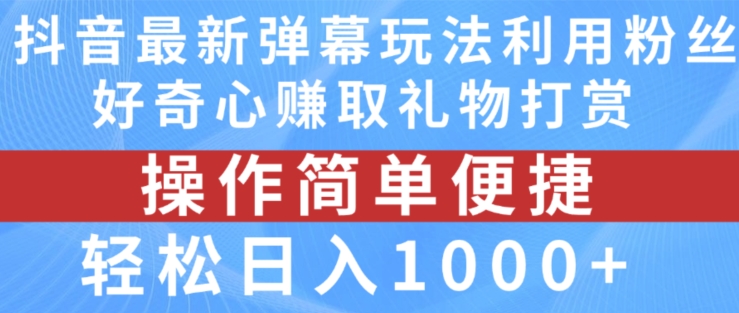 （第10324期）抖音弹幕最新玩法，利用粉丝好奇心赚取礼物打赏，轻松日入1000+