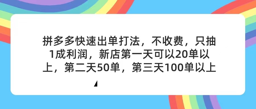 （第10441期）拼多多2天起店，只合作不卖课不收费，上架产品无偿对接，只需要你回…