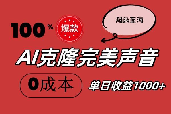 （第10528期）AI克隆完美声音，秒杀所有配音软件，完全免费，0成本0投资，听话照做轻…