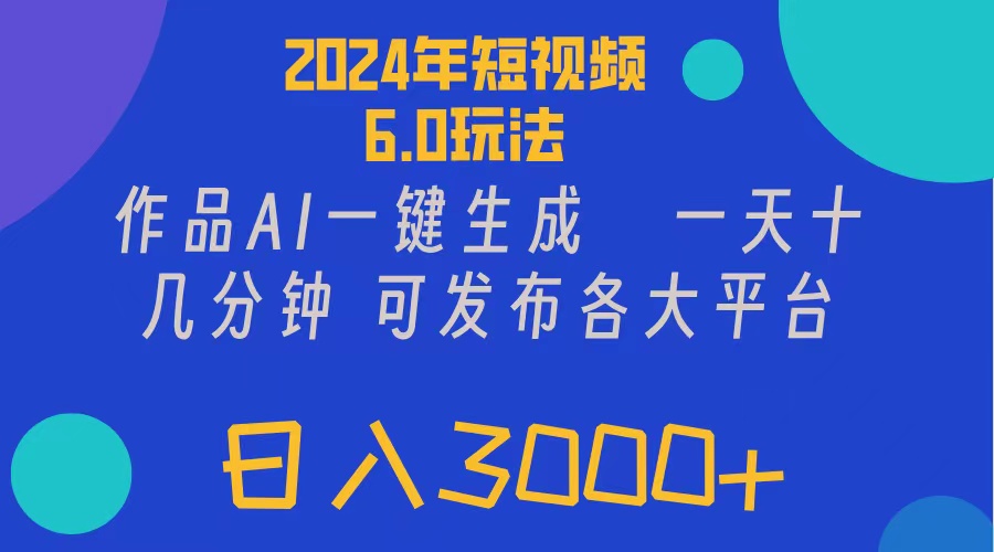 （第10682期）2024年短视频6.0玩法，作品AI一键生成，可各大短视频同发布。轻松日入3…