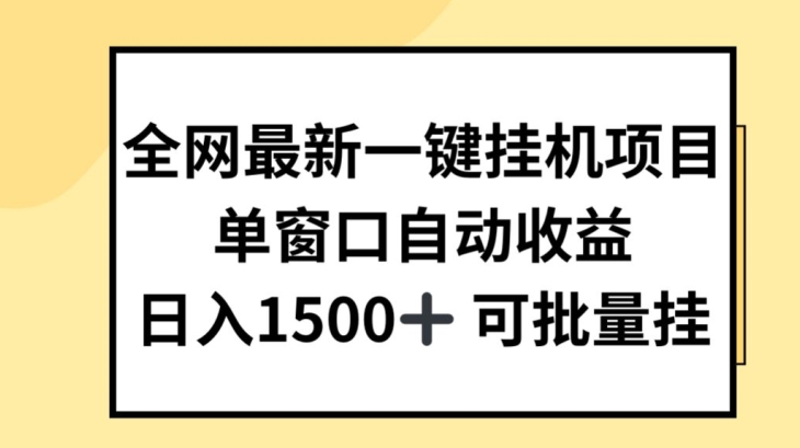 （第9912期）全网最新一键挂JI项目，自动收益，日入几张