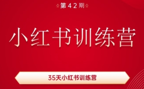 （第10010期）35天小红书训练营(42期)，用好小红书，做你喜欢又擅长的事，涨粉又赚钱