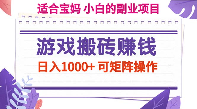 （第10338期）游戏搬砖赚钱副业项目，日入1000+ 可矩阵操作