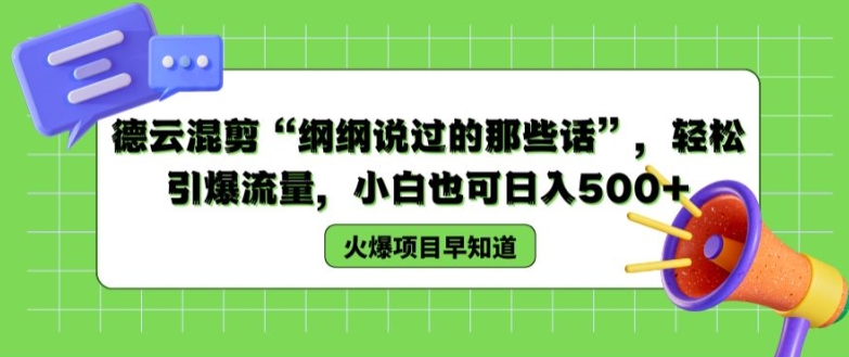 （第10072期）德云混剪“纲纲说过的那些话”，轻松引爆流量，小白也可日入500+