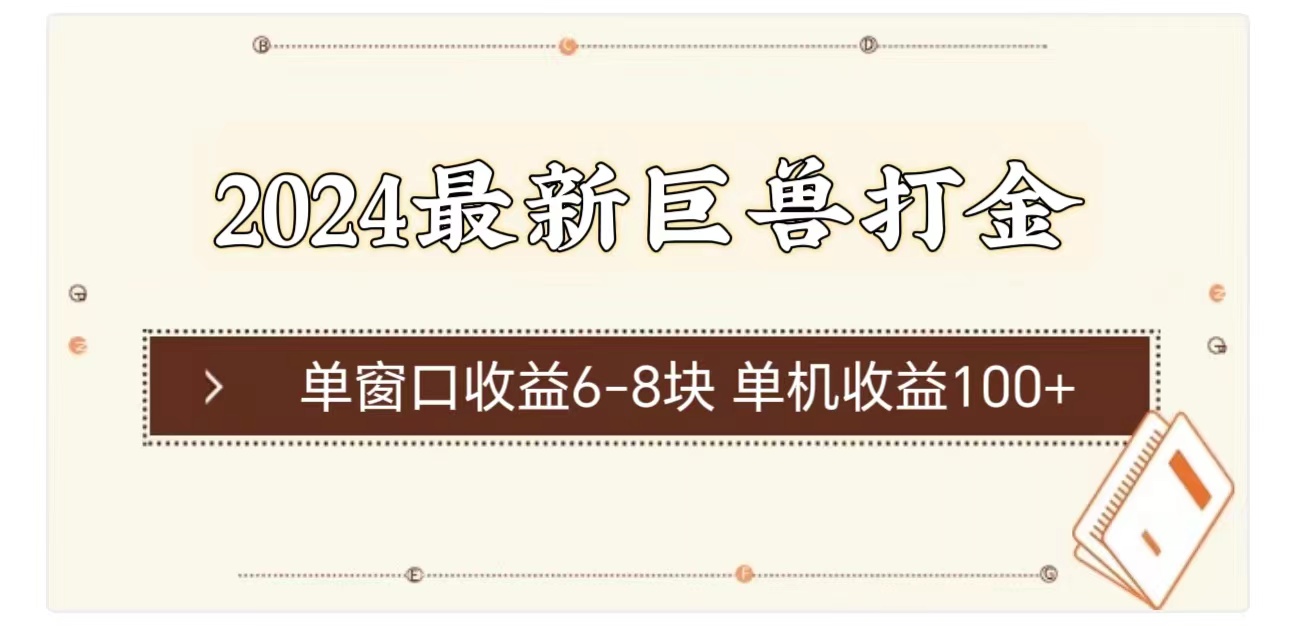 （第9819期）2024最新巨兽打金 单窗口收益6-8块单机收益100+