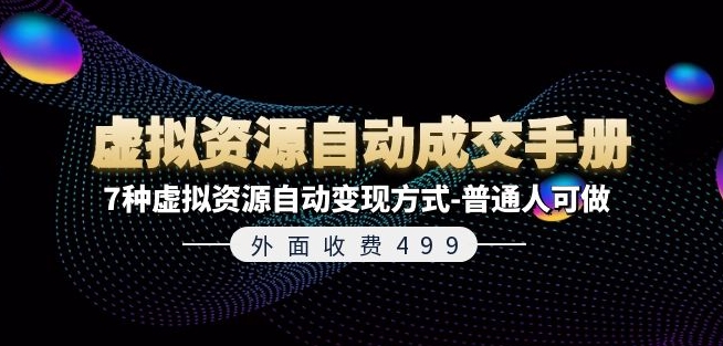 （第10215期）外面收费499《虚拟资源自动成交手册》7种虚拟资源自动变现方式-普通人可做