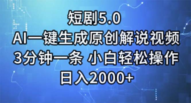 （第10005期）短剧5.0  AI一键生成原创解说视频 3分钟一条 小白轻松操作 日入2000+