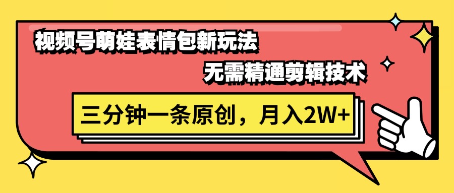 （第10165期）视频号萌娃表情包新玩法，无需精通剪辑，三分钟一条原创视频，月入2W+