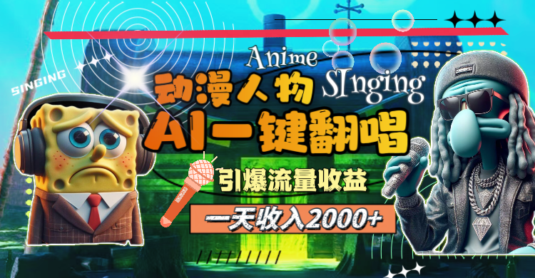 （第10508期）一天收入2000+，AI动漫人物一键翻唱，引爆流量收益