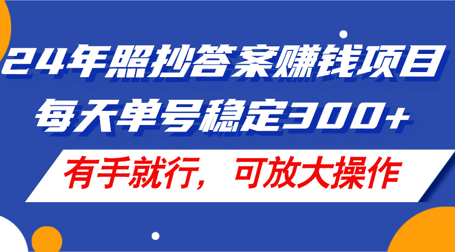 （第10541期）24年照抄答案赚钱项目，每天单号稳定300+，有手就行，可放大操作