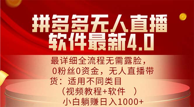 （第10683期）拼多多无人直播软件最新4.0，最详细全流程无需露脸，0粉丝0资金， 小白…