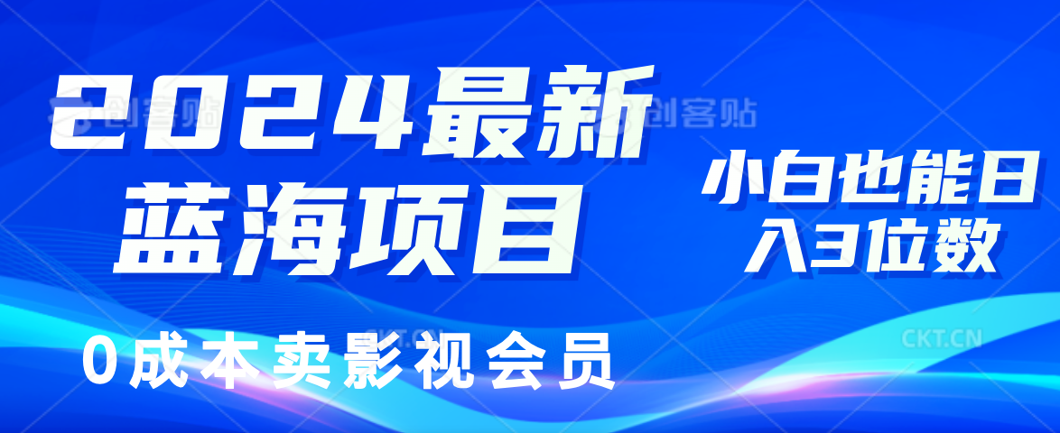 （第10684期）2024最新蓝海项目，0成本卖影视会员，小白也能日入3位数