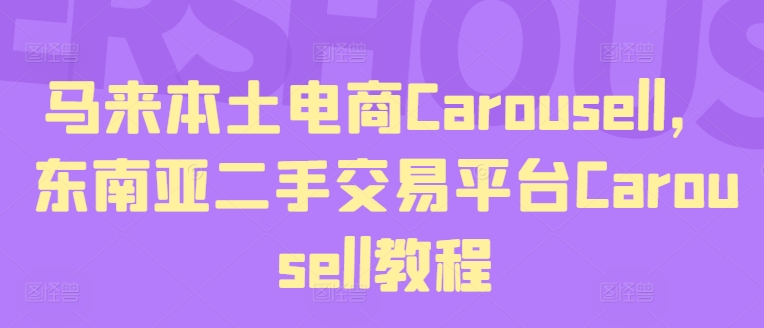 （第10279期）马来本土电商Carousell，东南亚二手交易平台Carousell教程