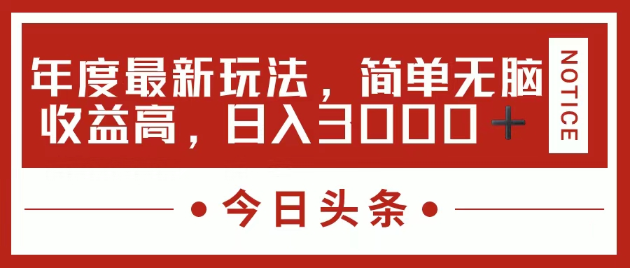 （第10164期）今日头条新玩法，简单粗暴收益高，日入3000+