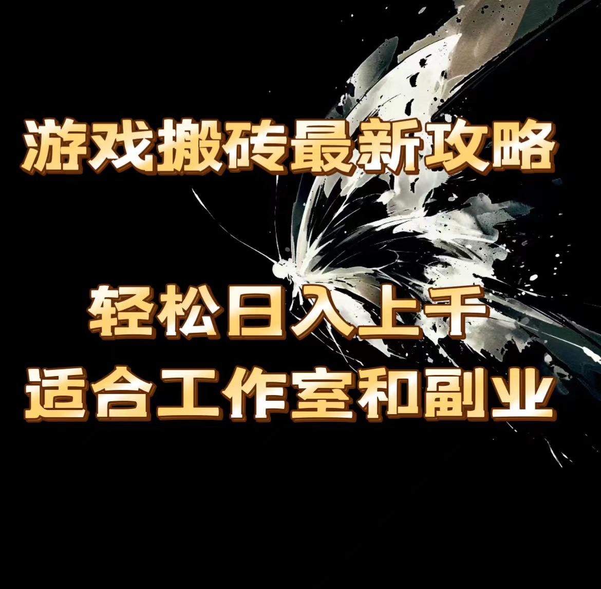 （第10310期）游戏搬砖最新攻略，轻松日入上千，适合工作室和副业。