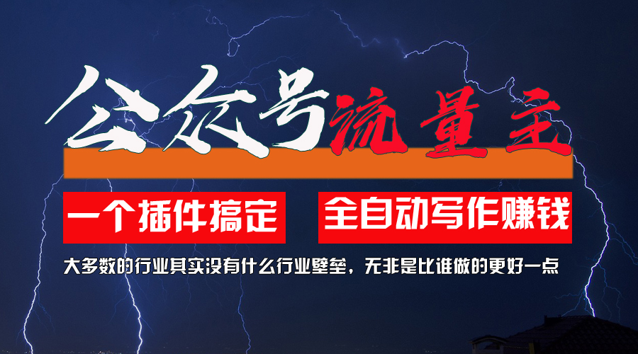 （第10307期）利用AI插件2个月涨粉5.6w，一键生成，即使你不懂技术，也能轻松上手