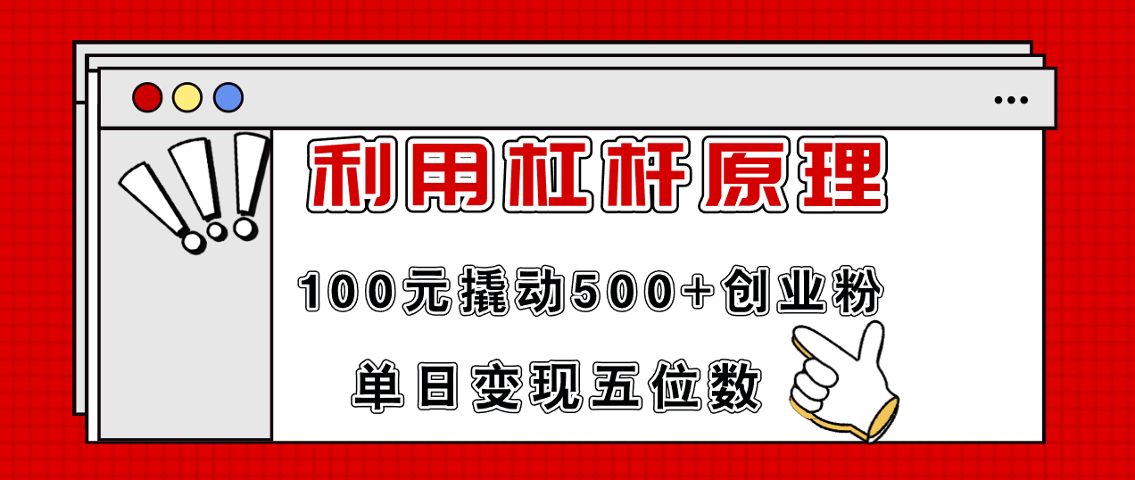 （第10634期）利用杠杆100元撬动500+创业粉，单日变现5位数