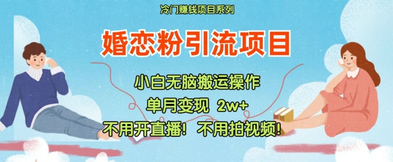 小红书婚恋粉引流，不用开直播，不用拍视频，不用做交付