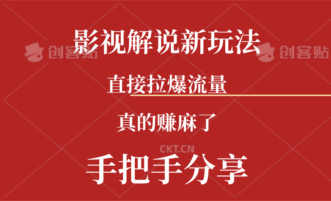 （第10200期）新玩法AI批量生成说唱影视解说视频，一天生成上百条，真的赚麻了