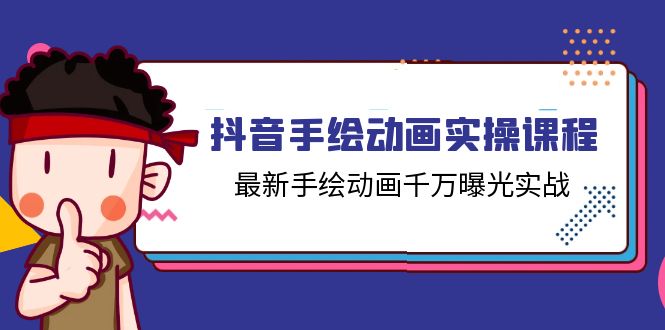 （第9981期）抖音手绘动画实操课程，最新手绘动画千万曝光实战（14节课）