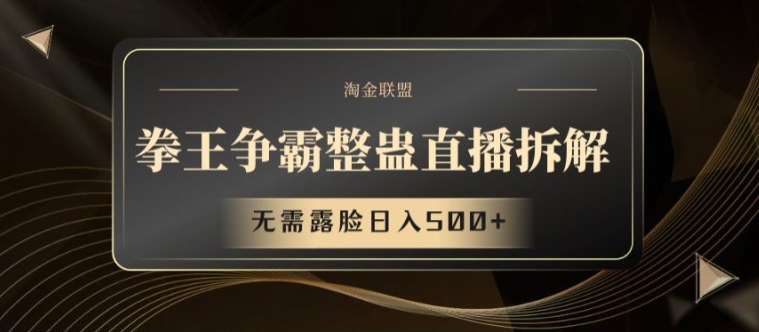 （第10434期）拳王争霸整蛊直播拆解，无需露脸日入500+