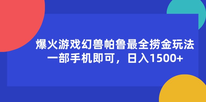 （第10563期）爆火游戏幻兽帕鲁最全捞金玩法，一部手机即可，日入1500+