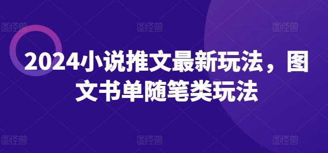 （第10281期）2024小说推文最新玩法，图文书单随笔类玩法