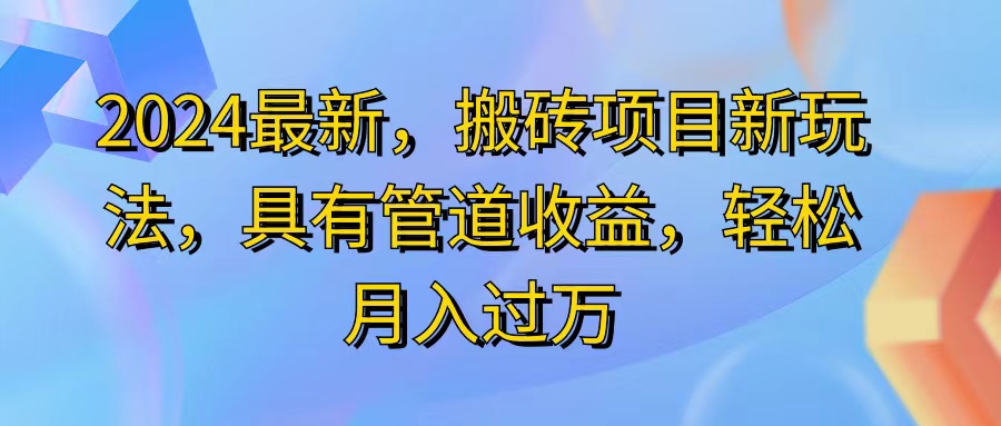 （第10238期）2024最近，搬砖收益新玩法，动动手指日入300+，具有管道收益