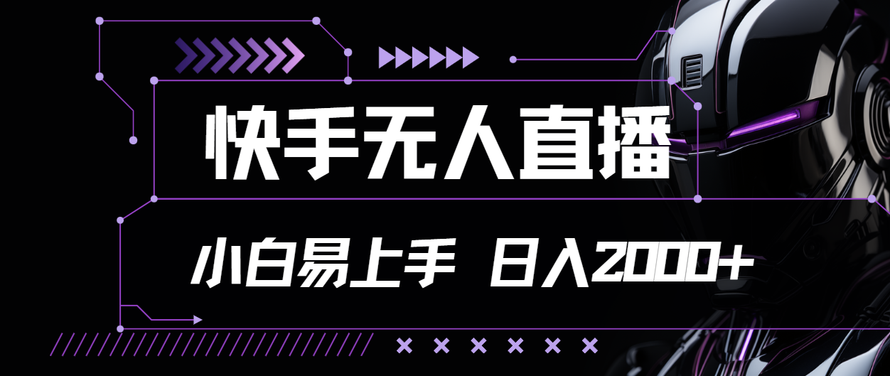 （第10199期）快手无人直播，小白易上手，轻轻松松日入2000+