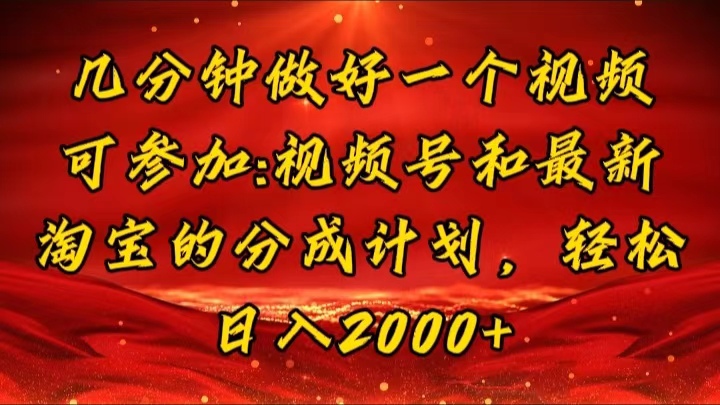 （第10610期）几分钟一个视频，可在视频号，淘宝同时获取收益，新手小白轻松日入2000…