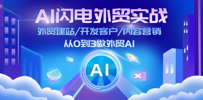 （第10513期）AI 闪电外贸实战：外贸建站/开发客户/内容营销/从0到3做外贸AI-更新至75节