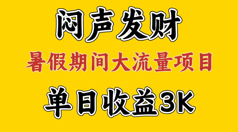 （第10110期）闷声发财，假期大流量项目，单日收益3千+ ，拿出执行力，两个月翻身