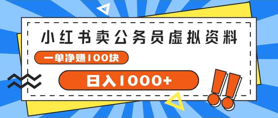 （第10451期）小红书卖公务员考试虚拟资料，一单净赚100，日入1000+