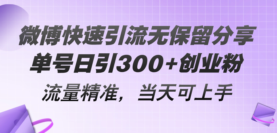 （第9961期）微博快速引流无保留分享，单号日引300+创业粉，流量精准，当天可上手