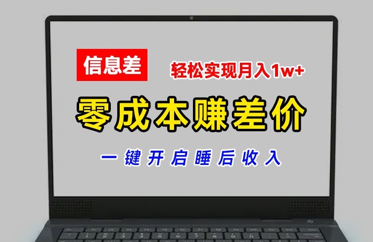 （第10185期）零成本赚差价，各大平台账号批发倒卖，一键开启睡后收入，轻松实现月入1w+