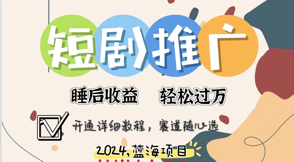 （第10673期）拥有睡眠收益的短剧推广大风口项目，十分钟学会，多赛道选择，月入五位数