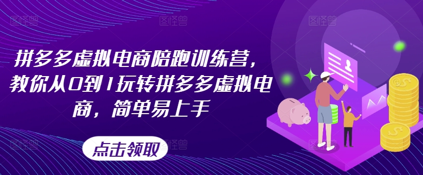 （第10079期）拼多多虚拟电商陪跑训练营，教你从0到1玩转拼多多虚拟电商，简单易上手