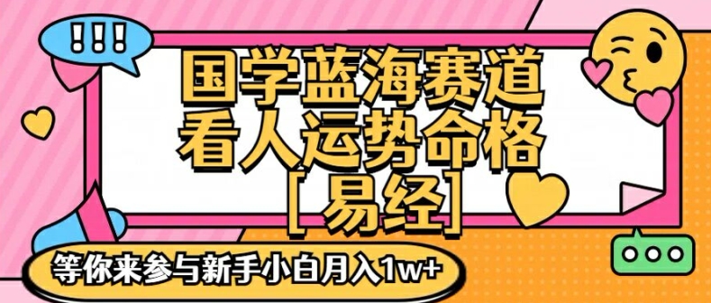 （第10672期）国学蓝海赋能赛道，零基础学习，手把手教学独一份新手小白月入1W+