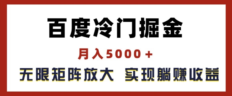 （第10043期）百度冷门掘金，月入5000+，无限矩阵放大，实现管道躺赚收益