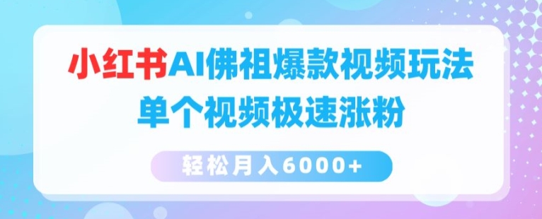 （第10034期）小红书AI佛祖爆款视频玩法，单个视频极速涨粉，轻松月入6000+