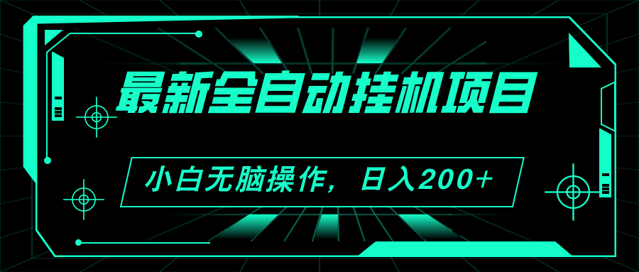 （第10102期）2024最新全自动挂机项目，看广告得收益 小白无脑日入200+ 可无限放大