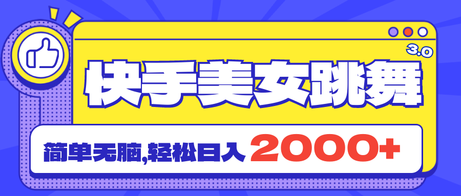 （第9960期）快手美女跳舞直播3.0，拉爆流量不违规，简单无脑，日入2000+