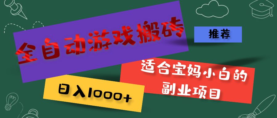 （第10613期）全自动游戏搬砖，日入1000+ 适合宝妈小白的副业项目