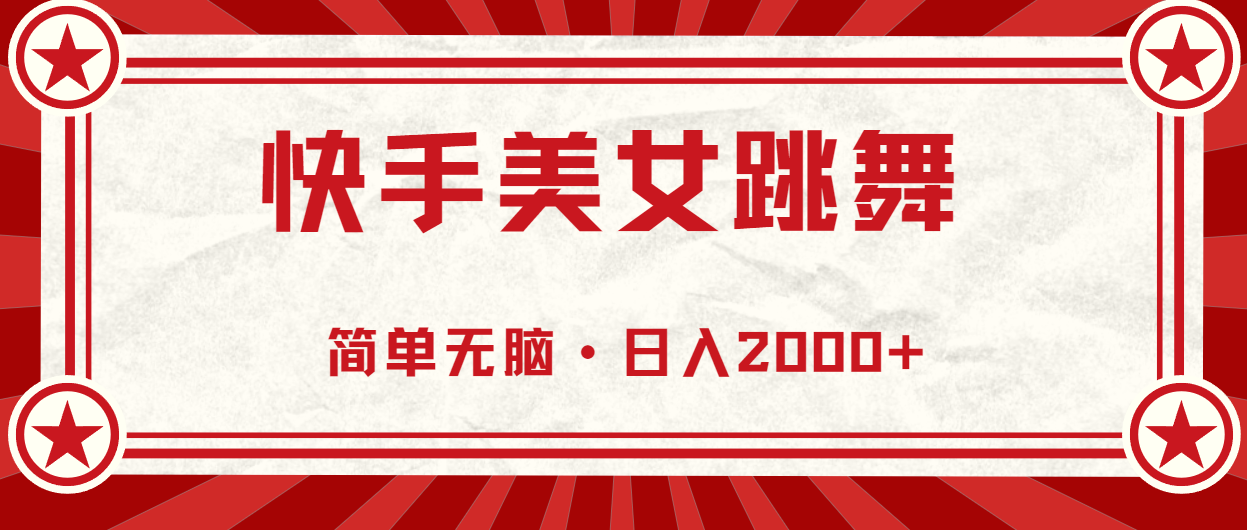 （第10305期）快手美女直播跳舞，0基础-可操作，轻松日入2000+