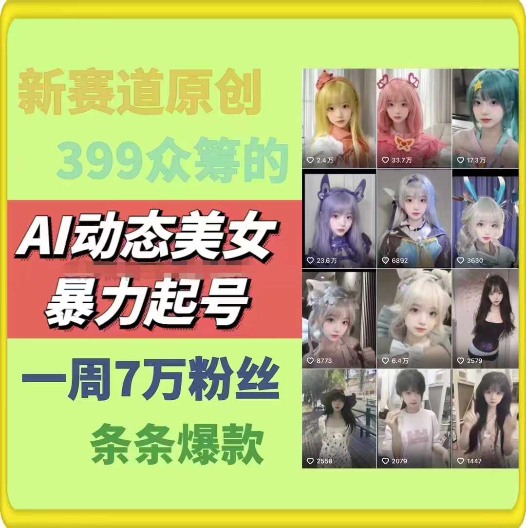 （第10391期）AI动态美女暴力起号，新赛道原创作品，条条爆款，一周7万粉丝