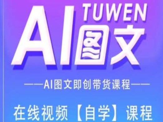 （第10465期）图文AI带货全流程操作，AI图文即创带货课程