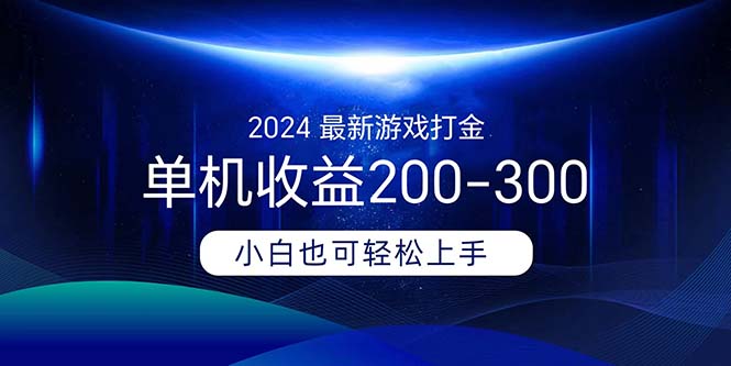 （第10097期）2024最新游戏打金单机收益200-300