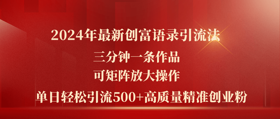 （第9988期）2024年最新创富语录引流法，三分钟一条作品可矩阵放大操作，日引流500…