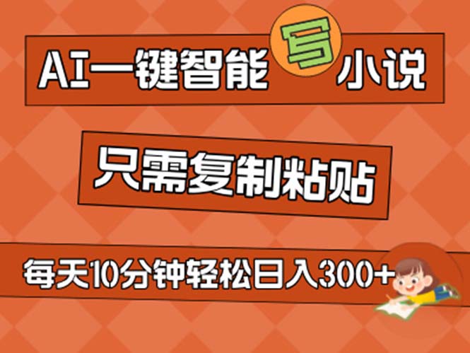 （第10099期）AI一键智能写小说，无脑复制粘贴，小白也能成为小说家 不用推文日入200+